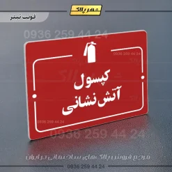 پلاک راهنما کپسول آتش نشانی - Image 6